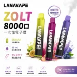 LANA Zolt 8000 拋棄式一次性電子煙｜15ml大容量・20種口味