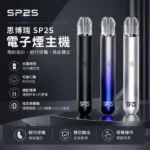 SP2S一代通用主機 | 陶瓷霧化芯 · 金屬機身 · 通用一代煙彈 · 16色現貨